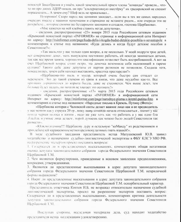 Севастопольский депутат Щербакова «воюет» с «ИНФОРМЕРом» ради 50 тысяч рублей? (документ)