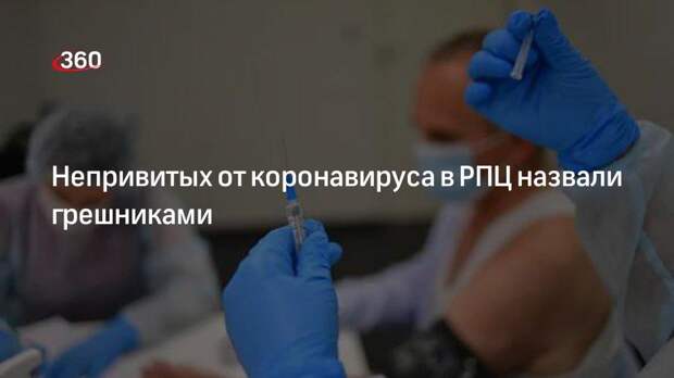 Непривитых от коронавируса в РПЦ назвали грешниками