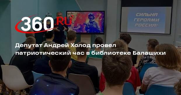 Депутат Андрей Холод провел патриотический час в библиотеке Балашихи