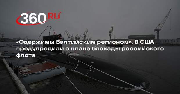 Военный аналитик Мартьянов: Европа одержима идей блокады России на Балтике