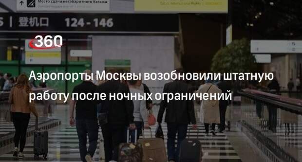 Росавиация: аэропорты московского авиаузла и Жуковский начали работать штатно