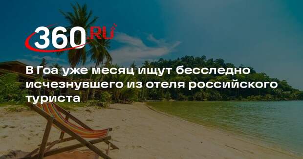 В Гоа уже месяц ищут пропавшего из отеля российского туриста Ровейна