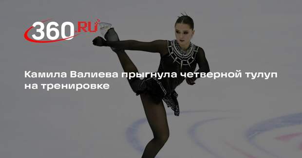Камила Валиева прыгнула четверной тулуп на тренировке