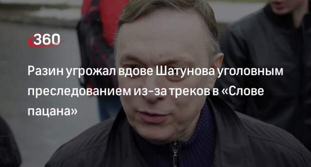 Андрей Разин заявил в прокуратуру на вдову Шатунова из-за песен в «Слове пацана»