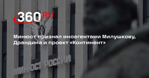 Минюст признал иноагентами Милушкову, Драндина и проект «Континент»