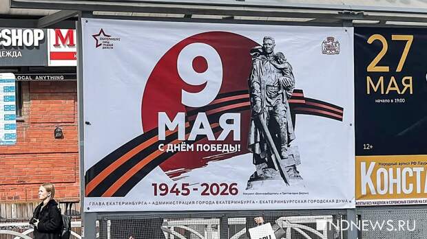 Екатеринбург начали украшать плакатами в честь Дня Победы