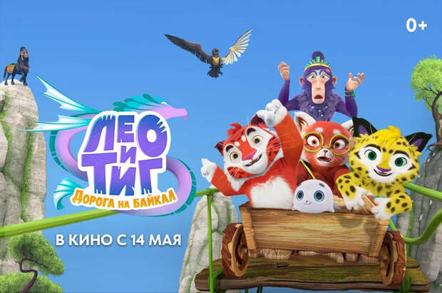Представлены характер-постеры полнометражного анимационного фильма «Лео и Тиг. Дорога на Байкал»