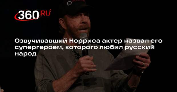 Озвучивавший Норриса актер назвал его супергероем, которого любил русский народ
