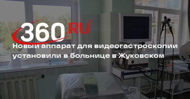 Новый аппарат для видеогастроскопии установили в больнице в Жуковском