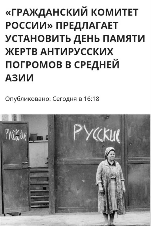 О предложении установить День памяти жертв антирусских погромов в республиках Средней Азии