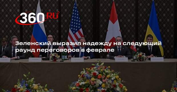 Зеленский выразил надежду на следующий раунд переговоров в феврале