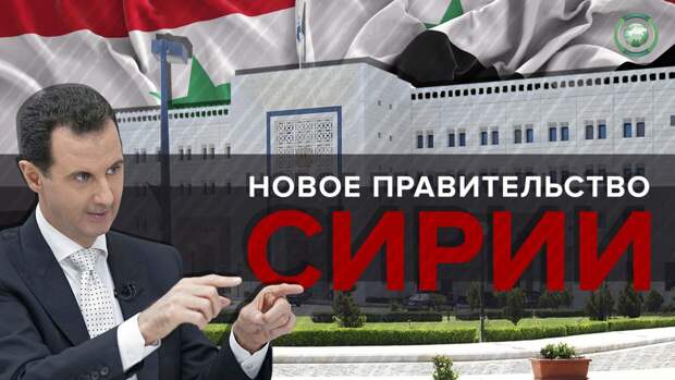 Асад утвердил новое правительство для стабилизации ситуации в Сирии