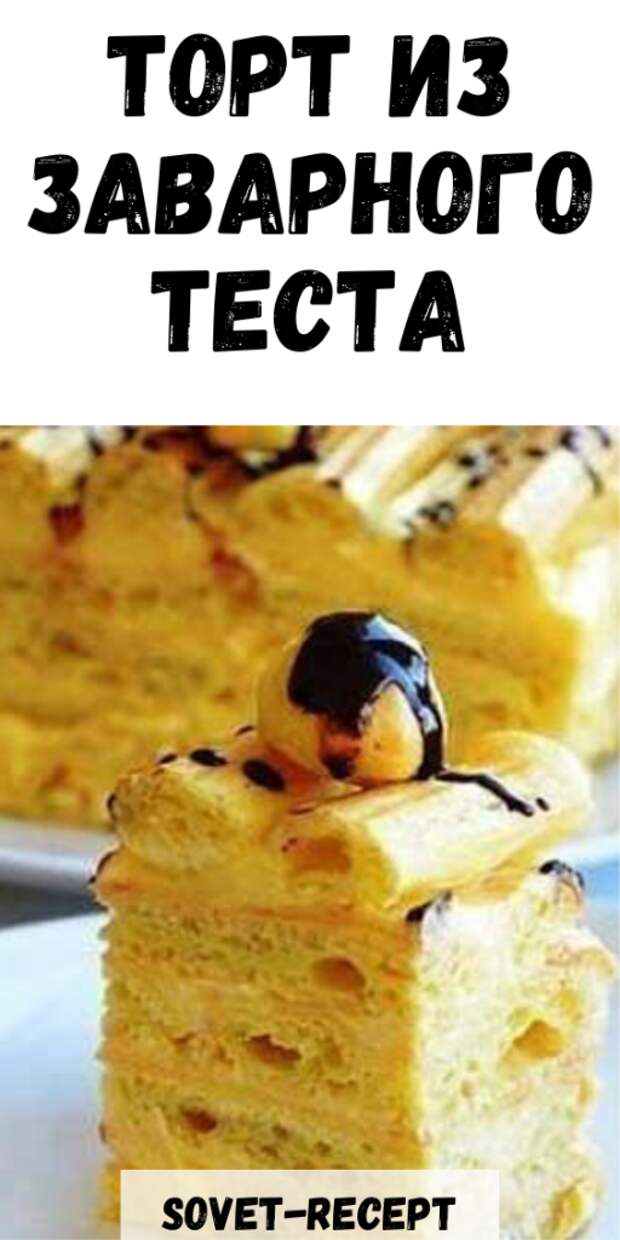 Торт из заварного теста
