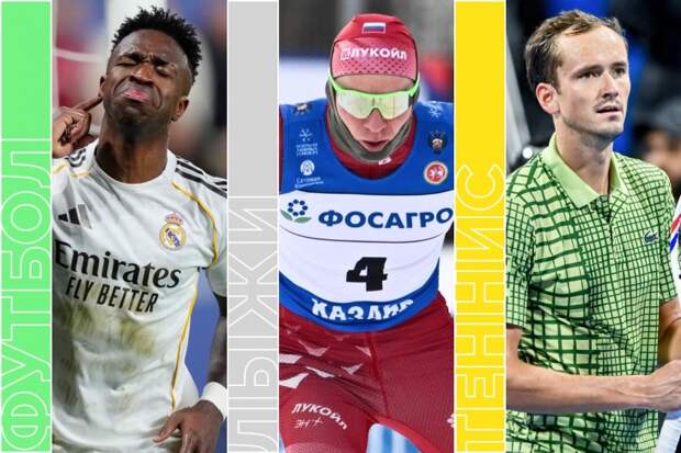 Топ-события среды: «Реал» — «Бенфика» в ЛЧ, Медведев — Вавринка, лыжи и регулярка КХЛ