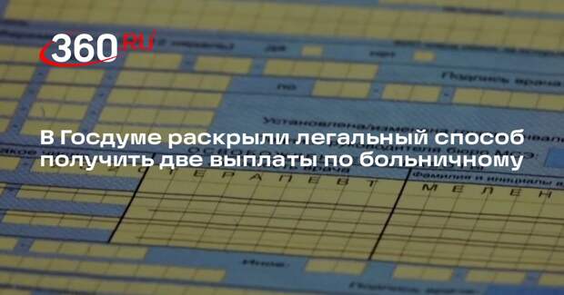 Депутат Буцкая назвала условия оплаты больничного для работающих по ТК и ГПХ