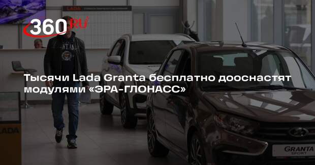 АвтоВАЗ: систему вызова экстренных служб установят на 41,3 тысячи Lada Granta