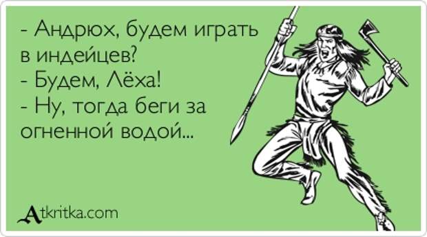 Леха прикольные картинки. Индейцы юмор. Анекдоты про индейцев смешные. Анекдот про индейцев и имена. Шутки про индейцев.