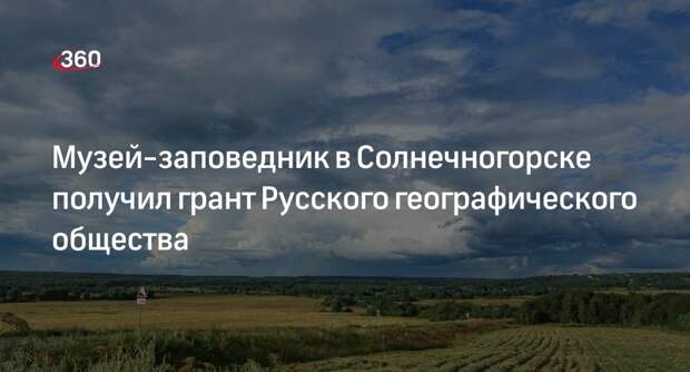 Музей-заповедник в Солнечногорске получил грант Русского географического общества