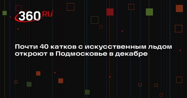 Почти 40 катков с искусственным льдом откроют в Подмосковье в декабре