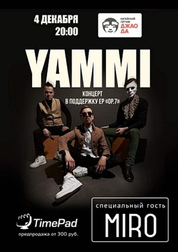 Концерт группы YAMMI 4 декабря