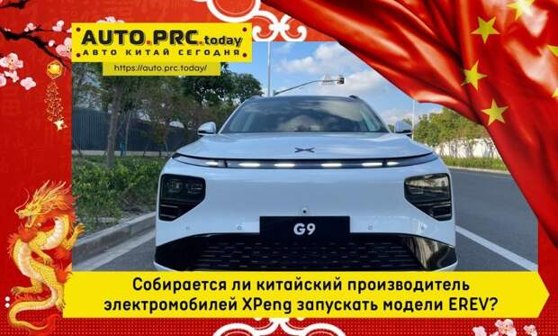 Собирается ли китайский производитель электромобилей XPeng запускать модели EREV
