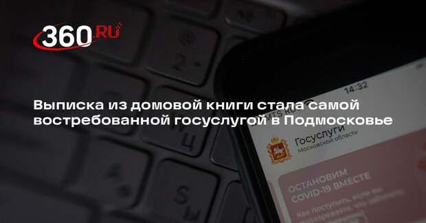 Выписка из домовой книги стала самой востребованной госуслугой в Подмосковье