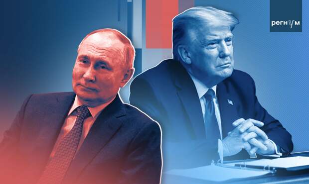 Трамп и Путин