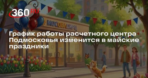 График работы расчетного центра Подмосковья изменится в майские праздники
