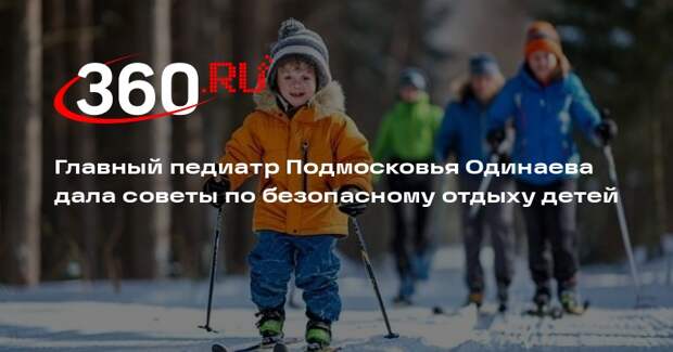 Главный педиатр Подмосковья Одинаева дала советы по безопасному отдыху детей