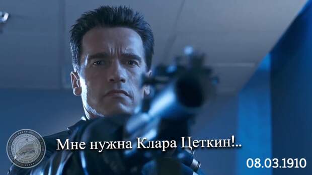 Мне нужна Клара Цеткин