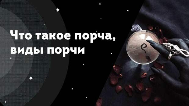 Порча – что это такое и от чего она бывает