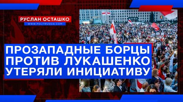 Прозападные борцы против Лукашенко утеряли инициативу