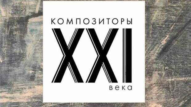 В России появится фестиваль «Композиторы XXI века»