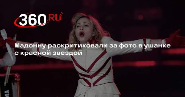 Мадонну раскритиковали за фото в ушанке с красной звездой