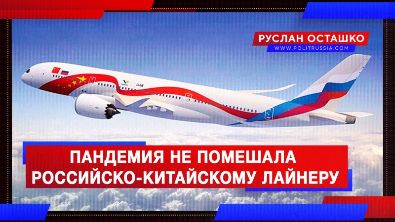 Пандемия не помешала работе над российско-китайским пассажирским лайнером