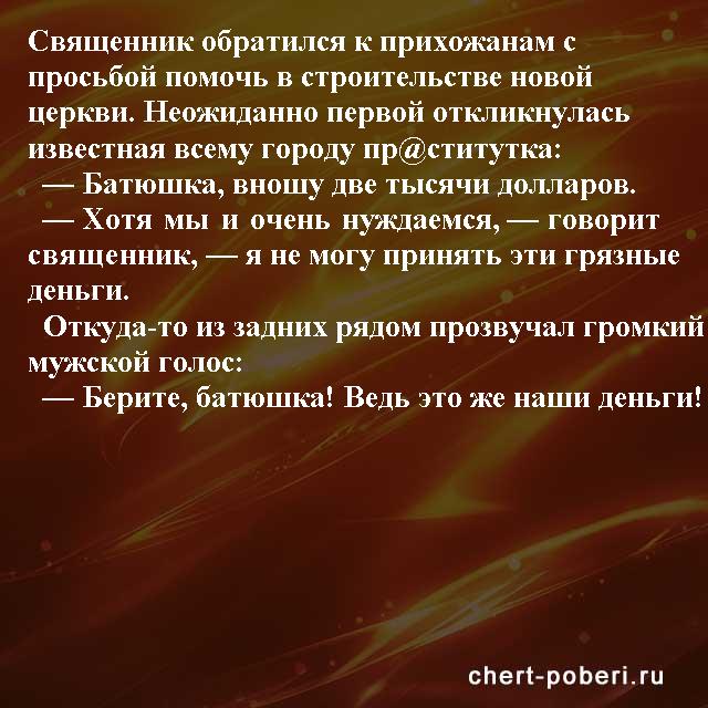 Самые смешные анекдоты ежедневная подборка chert-poberi-anekdoty-chert-poberi-anekdoty-34090625062020-3 картинка chert-poberi-anekdoty-34090625062020-3