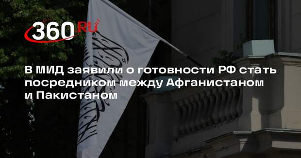 В МИД заявили о готовности РФ стать посредником между Афганистаном и Пакистаном
