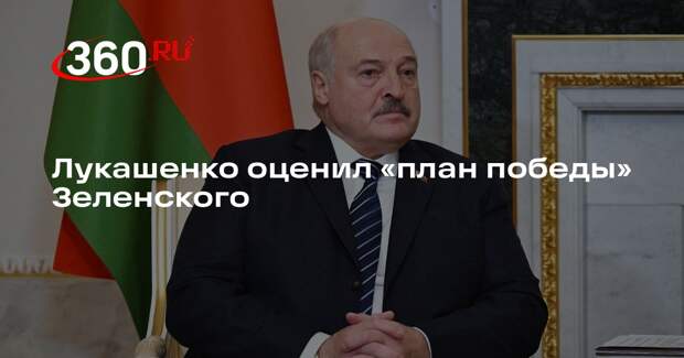 Лукашенко: «план победы» Зеленского не соответствует ситуации на фронте