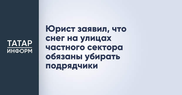 Юрист заявил, что снег на улицах частного сектора обязаны убирать подрядчики