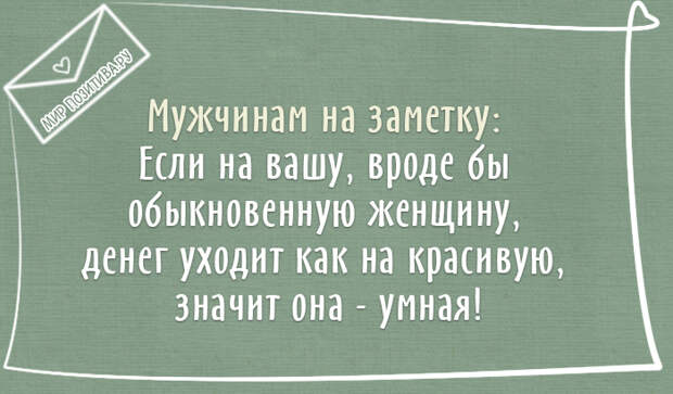 Мужчинам на заметку: Если на вашу, вроде бы обыкновенную женщину, денег уходит как на красивую, значит она — умная! Мужчинам на заметку: Если на вашу, вроде бы обыкновенную женщину, денег уходит как на красивую, значит она — умная!