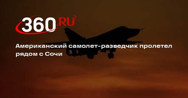 Американский самолет-разведчик пролетел рядом с Сочи
