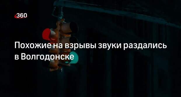 RT: жителей Волгодонска напугали звуки стрельбы и взрывов