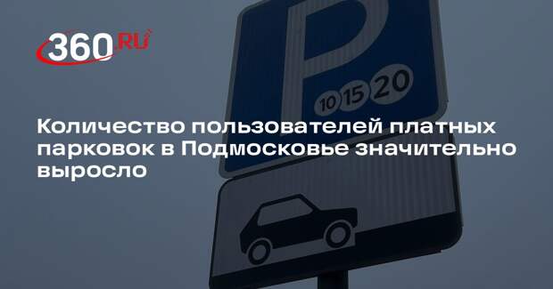 Количество пользователей платных парковок в Подмосковье значительно выросло
