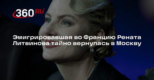 Эмигрировавшая во Францию Рената Литвинова тайно вернулась в Москву