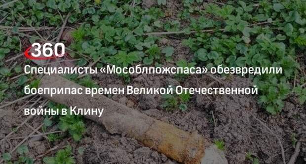 Специалисты «Мособлпожспаса» обезвредили боеприпас времен Великой Отечественной войны в Клину