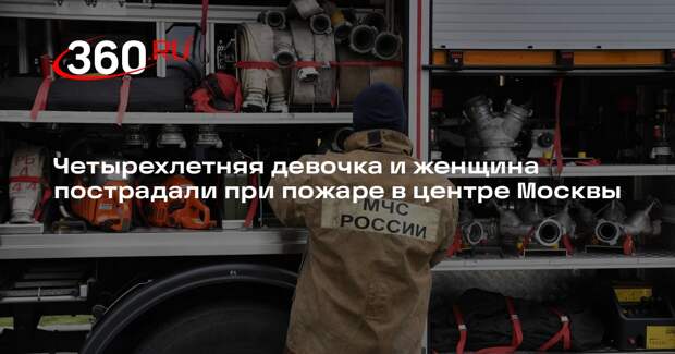 Четырехлетняя девочка и женщина пострадали при пожаре в центре Москвы