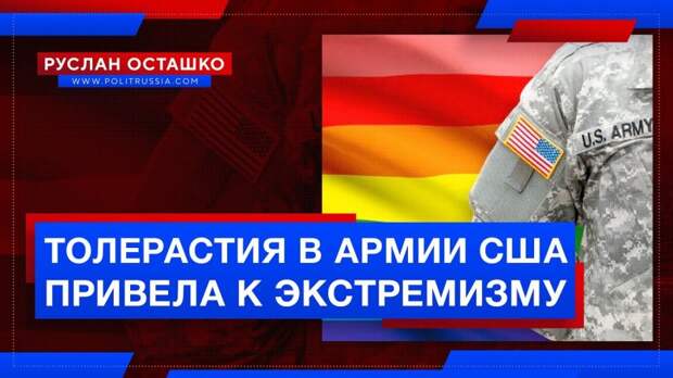 Насаждение «толерантности» привело к росту числа экстремистов в армии США