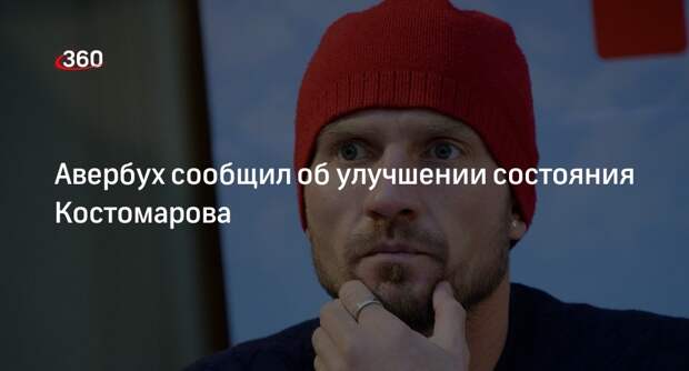Авербух: состояние Романа Костомарова улучшается