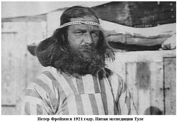Питер Фройхен в 1921 году. Пятая экспедиция Туле. Фото: publ.lib.ru