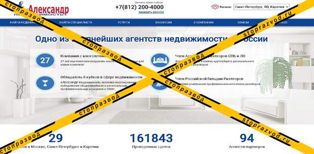 Подробный обзор некомпетентного агентства «Александр Недвижимость»